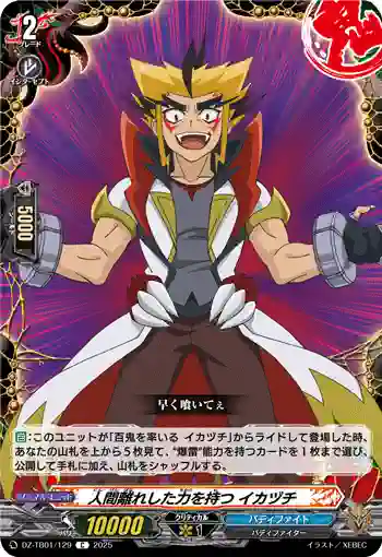 DZ-TB01/129 人間離れした力を持つ イカヅチ