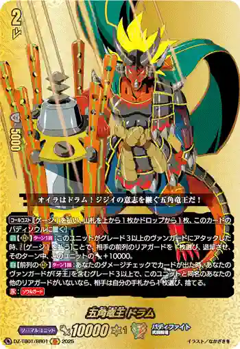 DZ-TB01/BR01 五角竜王 ドラム