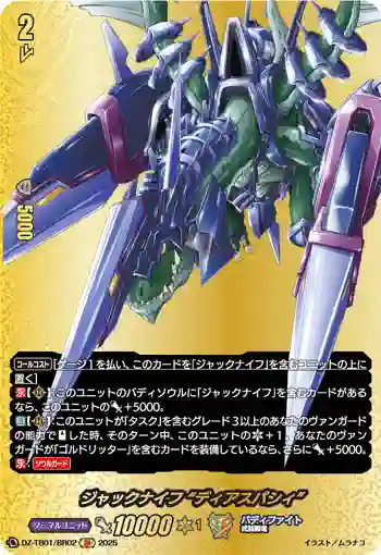 DZ-TB01/BR02 ジャックナイフ “ディアスパシィ”