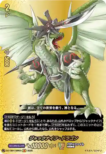 DZ-TB01/BR03 ジャックナイフ・ドラゴン