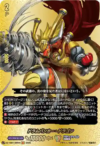 DZ-TB01/BR04 ドラムバンカー・ドラゴン