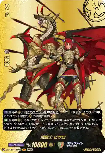 DZ-TB01/BR05 竜騎士 ピサロ