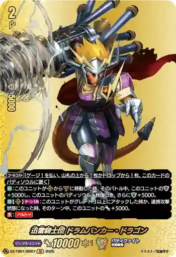 DZ-TB01/BR07 迅雷騎士団 ドラムバンカー・ドラゴン