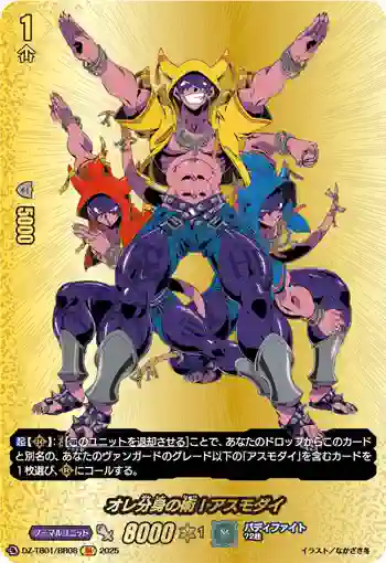 DZ-TB01/BR08 オレ分身の術！アスモダイ