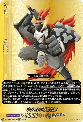 DZ-TB01/BR10 ナノマシン忍者 月影