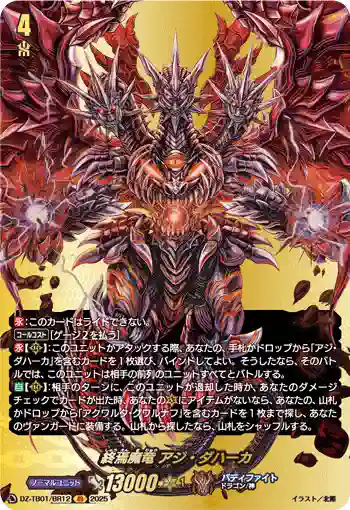 DZ-TB01/BR12 終焉魔竜 アジ・ダハーカ