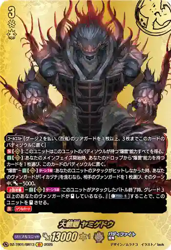 DZ-TB01/BR13 大魍魎 ヤミゲドウ