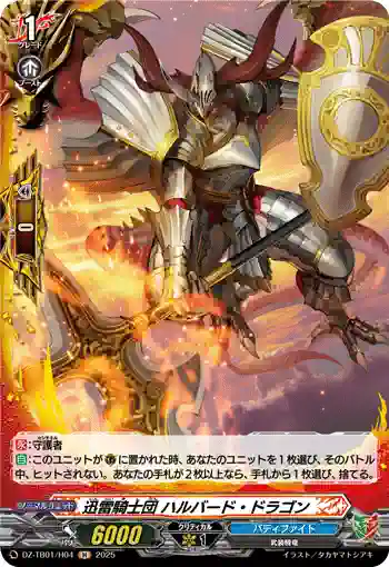 DZ-TB01/H04 迅雷騎士団 ハルバード・ドラゴン
