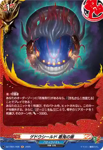 DZ-TB01/H06 ゲドウシールド 悪鬼の盾