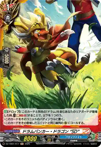 DZ-TB01/H17 ドラムバンカー・ドラゴン “SD”