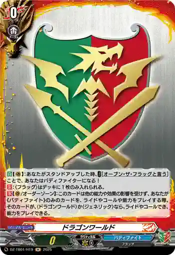 DZ-TB01/H19 ドラゴンワールド