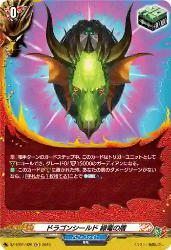DZ-TB01/H26 ドラゴンシールド 緑竜の盾