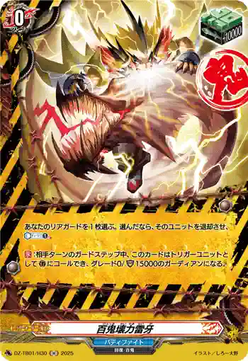 DZ-TB01/H30 百鬼壊力雷牙