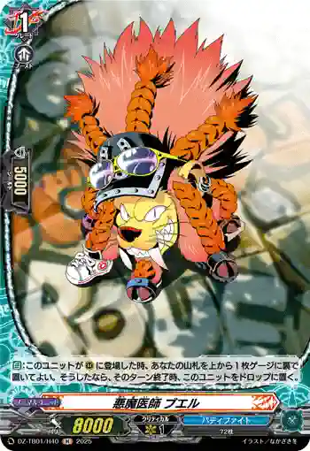 DZ-TB01/H40 悪魔医師 ブエル