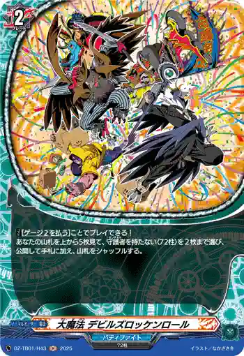 DZ-TB01/H43 大魔法 デビルズロッケンロール