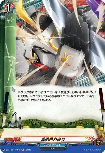 DZ-TB01/H55 真剣白刃取り