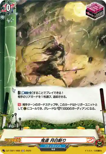 DZ-TB01/H66 鬼道 月白斬り
