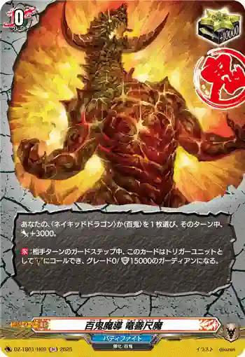DZ-TB01/H69 百鬼魔導 竜善尺魔