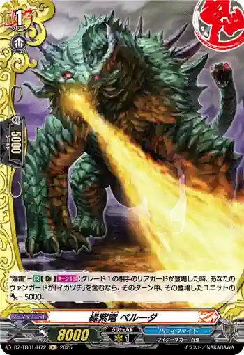DZ-TB01/H72 緑紫竜 ペルーダ