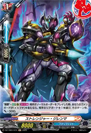 DZ-TB01/H74 ストレンジャー・ジレンマ