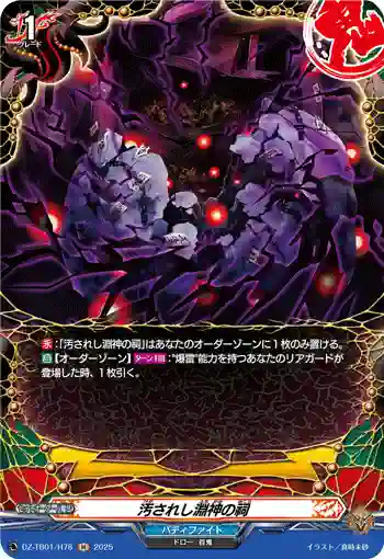 DZ-TB01/H78 汚されし淵神の祠