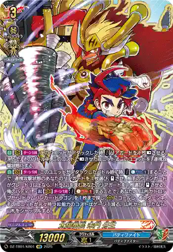 DZ-TB01/KR01 太陽番長 未門 牙王