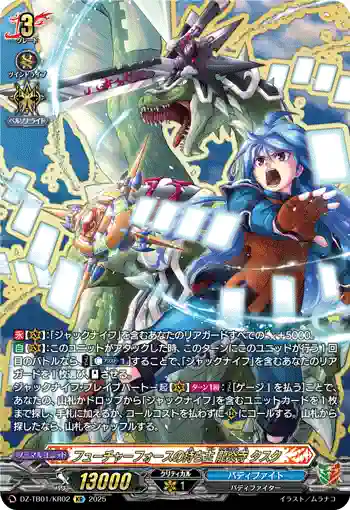 DZ-TB01/KR02 フューチャーフォースの持ち主 龍炎寺 タスク