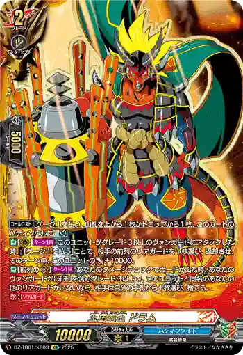 DZ-TB01/KR03 五角竜王 ドラム