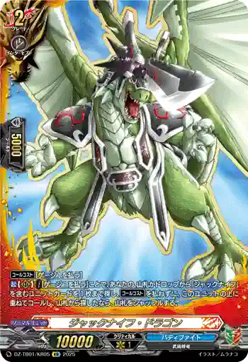 DZ-TB01/KR05 ジャックナイフ・ドラゴン