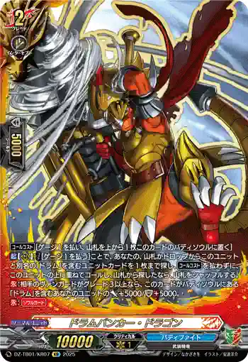 DZ-TB01/KR07 ドラムバンカー・ドラゴン