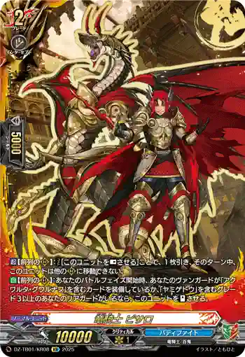 DZ-TB01/KR08 竜騎士 ピサロ