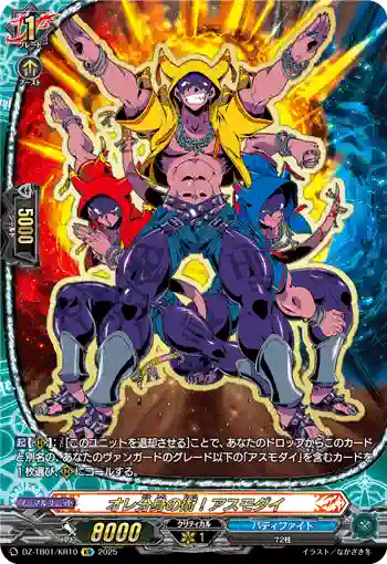 DZ-TB01/KR10 オレ分身の術！アスモダイ