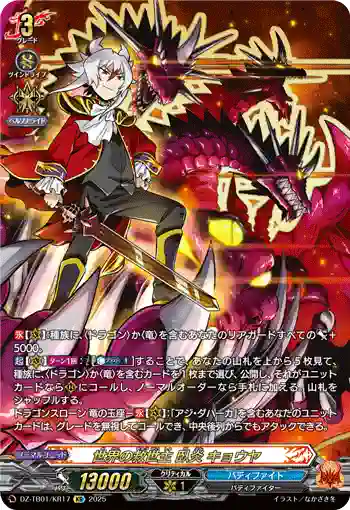 DZ-TB01/KR17 世界の救世主 臥炎 キョウヤ