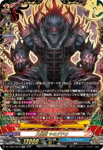 DZ-TB01/KR18 大魍魎 ヤミゲドウ