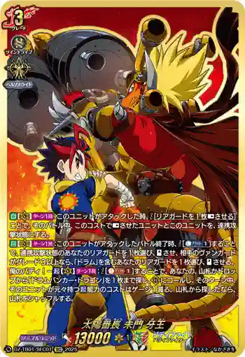DZ-TB01/SEC01 太陽番長 未門 牙王