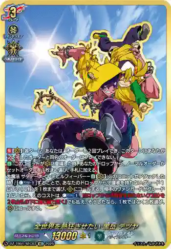 DZ-TB01/SEC03 全世界を熱狂させたい 黒岳 テツヤ