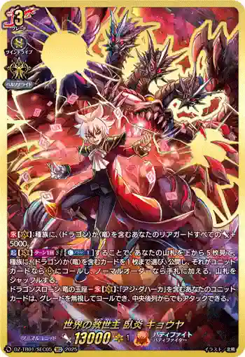 DZ-TB01/SEC05 世界の救世主 臥炎 キョウヤ