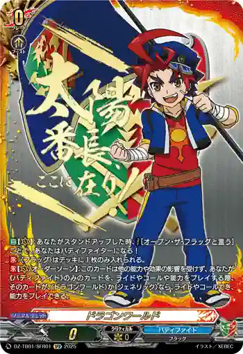 DZ-TB01/SFR01 ドラゴンワールド
