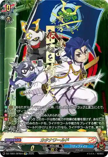 DZ-TB01/SFR04 カタナワールド