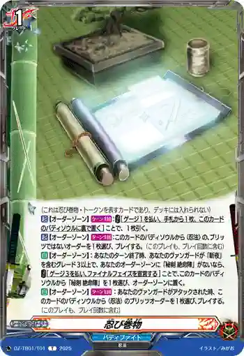 DZ-TB01/T01 忍び巻物