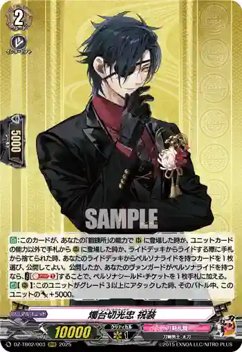 DZ-TB02/003 燭台切光忠 祝装