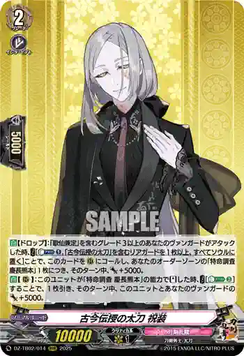 DZ-TB02/014 古今伝授の太刀 祝装
