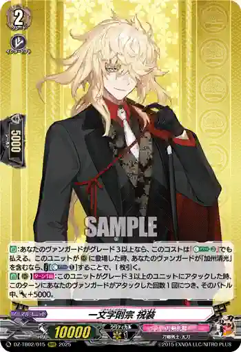 DZ-TB02/015 一文字則宗 祝装