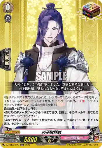 DZ-TB02/020 丙子椒林剣