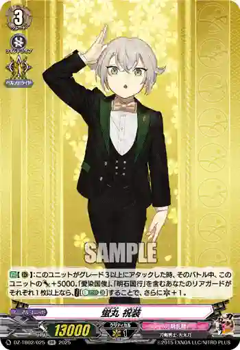 DZ-TB02/025 蛍丸 祝装
