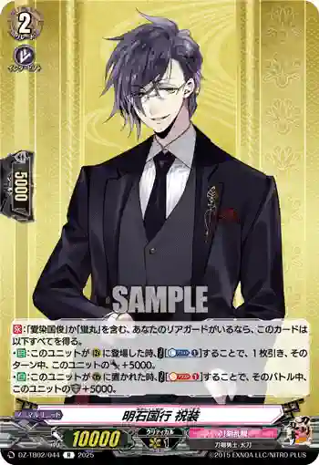 DZ-TB02/044 明石国行 祝装