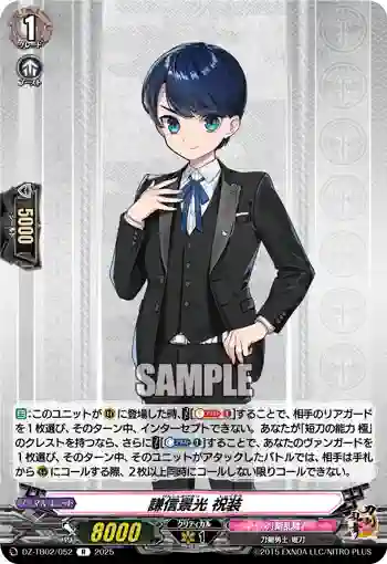 DZ-TB02/052 謙信景光 祝装