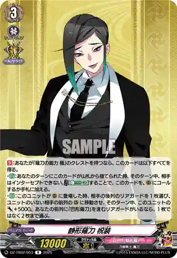 DZ-TB02/053 静形薙刀 祝装