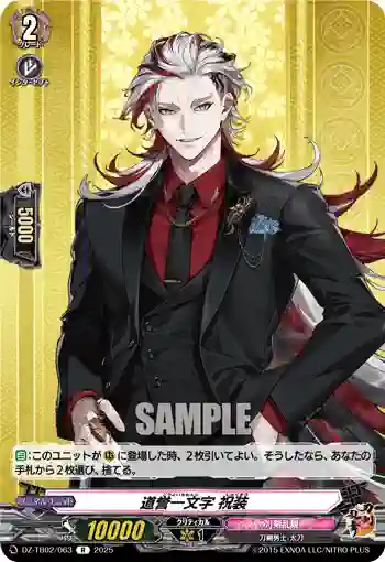 DZ-TB02/063 道誉一文字 祝装