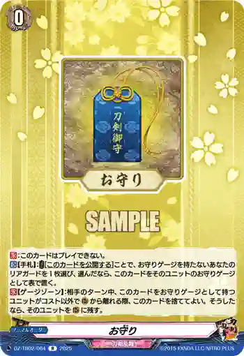 DZ-TB02/064 お守り